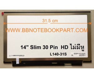LED Panel จอโน๊ตบุ๊ค ขนาด 14.0 นิ้ว SLIM 30 PIN  HD ไม่มีหู  (กว้าง 31.5 cm)
